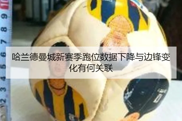 哈兰德曼城新赛季跑位数据下降与边锋变化有何关联